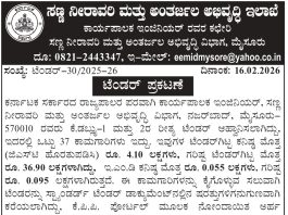 ಸಣ್ಣ ನೀರಾವರಿ ಮತ್ತು ಅಂತರ್ಜಲ ಅಭಿವೃದ್ಧಿ ಇಲಾಖೆ