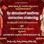 ಮೈಸೂರಿನಲ್ಲಿ ಫೆ.14 ರಂದು ಹನುಮಾನ್ ಚಾಲೀಸಾ ಪಾರಾಯಣ.