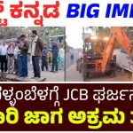 ಬೆಳ್ಳಂಬೆಳಗ್ಗೆ ಮೈಸೂರಿನಲ್ಲಿ ಘರ್ಜಿಸಿದ ಜೆಸಿಬಿ: ಕೋಟಿ ಮೌಲ್ಯದ ಸರ್ಕಾರಿ ಜಾಗ ಒತ್ತುವರಿ ಮುಕ್ತ