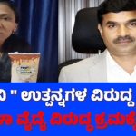 “ನಂದಿನಿ” ಬಗ್ಗೆ ಅಪಪ್ರಚಾರ: ಸೈಬರ್ ಪೊಲೀಸರಿಗೆ ಕೆಎಂಎಫ್ ದೂರು, ಕಾನೂನು ಕ್ರಮಕ್ಕೆ ಮುಂದಾದ ಸಂಸ್ಥೆ.