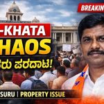 ರಾಜ್ಯಾದ್ಯಂತ ಇ-ಖಾತಾ ಅವ್ಯವಸ್ಥೆ : ಸಾರ್ವಜನಿಕರ ಪರದಾಟ: ಶಿವಕುಮಾರ್ ಗಂಭೀರ ಆರೋಪ