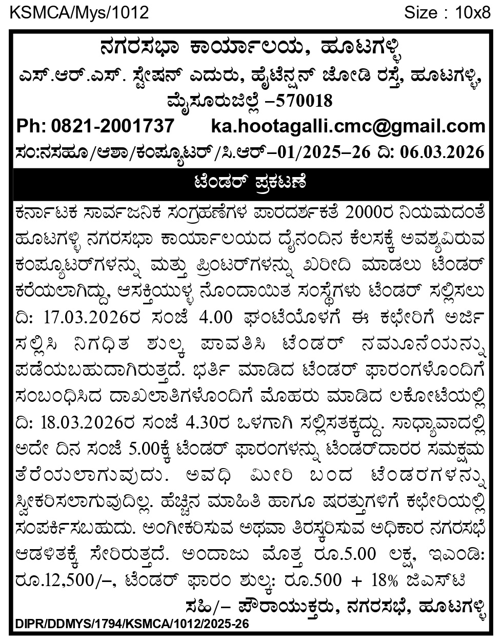 ನಗರಸಭಾ ಕಾರ್ಯಾಲಯ ಹೂಟಗಳ್ಳಿ