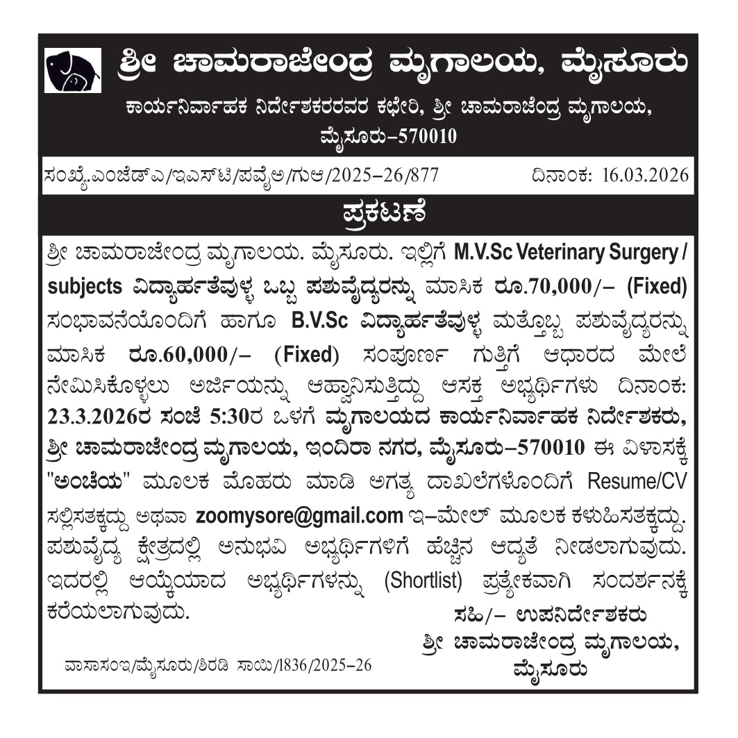 ಶ್ರೀಚಾಮರಾಜೇಂದ್ರ ಮೃಗಾಲಯ, ಮೈಸೂರು