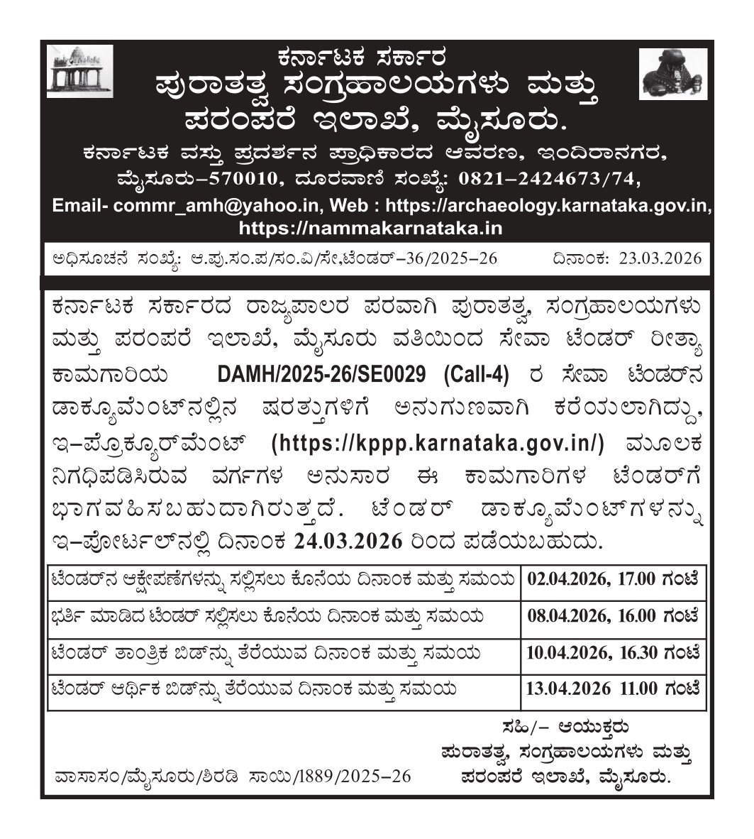 ಪುರಾತತ್ವ ಸಂಗ್ರಹಾಲಯಗಳು ಮತ್ತು ಪರಂಪರೆ ಇಲಾಖೆ, ಮೈಸೂರು