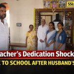 ಪತಿ ಮರಣದ ನಡುವೆಯೂ ಕರ್ತವ್ಯ ನಿಭಾಯಿಸಿದ ಶಿಕ್ಷಕಿ: ಶಾಸಕರಿಂದ ಶ್ಲಾಘನೆ