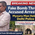 ಮೈಸೂರು: ದೆಹಲಿ ಪೊಲೀಸರಿಂದ ಹುಸಿ ಬಾಂಬ್ ಸಂದೇಶ ಕಳುಹಿಸುತ್ತಿದ್ದವನ ಬಂಧನ