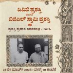 ಮಾ.22 ರಂದು ‘ಡಿವಿಜಿ ಪ್ರಶಸ್ತಿ’ ಮತ್ತು ‘ಬಿಜಿಎಲ್ ಸ್ವಾಮಿ ಪ್ರಶಸ್ತಿ’ ಪ್ರದಾನ ಸಮಾರಂಭ
