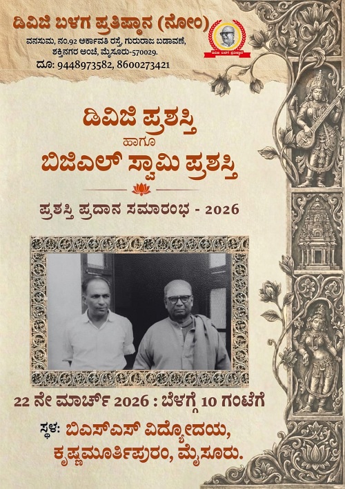 ಮಾ.22 ರಂದು ‘ಡಿವಿಜಿ ಪ್ರಶಸ್ತಿ’ ಮತ್ತು ‘ಬಿಜಿಎಲ್ ಸ್ವಾಮಿ ಪ್ರಶಸ್ತಿ’ ಪ್ರದಾನ ಸಮಾರಂಭ