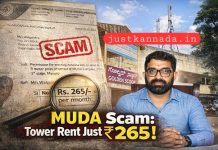 ಮುಡಾ (MDA) ಮಾಜಿ ಆಯುಕ್ತ ದಿನೇಶ್ ಮತ್ತೊಂದು ಹಗರಣ : ಮಾಸಿಕ ₹265 ಬಾಡಿಗೆಗೆ ಮೊಬೈಲ್ ಟವರ್ ಅನುಮತಿ!