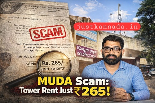 ಮುಡಾ (MDA) ಮಾಜಿ ಆಯುಕ್ತ ದಿನೇಶ್  ಮತ್ತೊಂದು ಹಗರಣ : ಮಾಸಿಕ ₹265 ಬಾಡಿಗೆಗೆ ಮೊಬೈಲ್ ಟವರ್ ಅನುಮತಿ!
