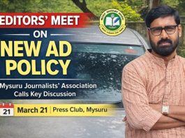 MYSORE: ಹೊಸ ಜಾಹೀರಾತು ನೀತಿ ಕುರಿತು ಸಂಪಾದಕರ ಸಭೆ ಕರೆದ ಜಿಲ್ಲಾ ಪತ್ರಕರ್ತರ ಸಂಘ.
