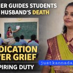 ದುಃಖವನ್ನು ಮೀರಿದ ಕರ್ತವ್ಯನಿಷ್ಠೆ: ಪತಿಯ ಮರಣದ ನಡುವೆಯೂ ವಿದ್ಯಾರ್ಥಿಗಳ ಭವಿಷ್ಯಕ್ಕಾಗಿ ಶಾಲೆಗೆ ಧಾವಿಸಿದ ಶಿಕ್ಷಕಿ.