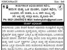 ಕನನೀಸ ಮತ್ತು ಒಳಚರಂಡಿ ಮಂಡಳಿ, ವಿಭಾಗ ಕಛೇರಿ, ಮೈಸೂರು