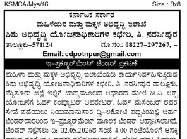 ಶಿಶು ಅಭಿವೃದ್ದಿ ಯೋಜನಾಧಿಕಾರಿಗಳ ಕಚೇರಿ ತಿ.ನರಸೀಪುರ