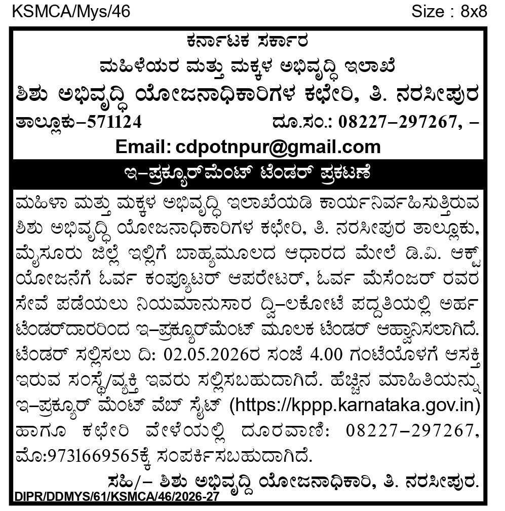 ಶಿಶು ಅಭಿವೃದ್ದಿ ಯೋಜನಾಧಿಕಾರಿಗಳ ಕಚೇರಿ ತಿ.ನರಸೀಪುರ