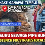 ಮೈಸೂರು: ದಟ್ಟಗಳ್ಳಿ 12ನೇ ಮೇನ್ನಲ್ಲಿ ಯುಜಿಡಿ ಪೈಪ್ ಸಿಡಿತ – ದುರ್ವಾಸನೆಗೆ ಜನ ಕಂಗೆಡು