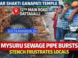 ಮೈಸೂರು: ದಟ್ಟಗಳ್ಳಿ 12ನೇ ಮೇನ್ನಲ್ಲಿ ಯುಜಿಡಿ ಪೈಪ್ ಸಿಡಿತ – ದುರ್ವಾಸನೆಗೆ ಜನ ಕಂಗೆಡು