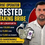 ಲಂಚ ಸ್ವೀಕರಿಸುತ್ತಿದ್ದ ‘ಗ್ರಾ.ಪಂ ಕಂಪ್ಯೂಟರ್ ಆಪರೇಟರ್’ ಲೋಕಾಯುಕ್ತ ಬಲೆಗೆ