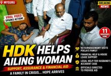 ಸಂಕಷ್ಟದಲ್ಲಿದ್ದ ಕುಟುಂಬಕ್ಕೆ ಕೇಂದ್ರ ಸಚಿವ ಎಚ್ಡಿಕೆ ನೆರವು – ಮಾನವೀಯ ಸ್ಪಂದನೆ