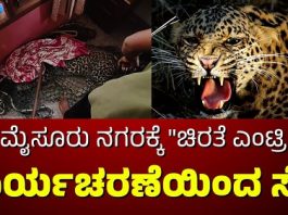 ಮೈಸೂರು: ಮನೆಯೊಳಗೆ ಕಾಣಿಸಿಕೊಂಡು ಆತಂಕ ಸೃಷ್ಟಿಸಿದ ಚಿರತೆ ಸೆರೆ