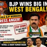 ಪಶ್ಚಿಮ ಬಂಗಾಳದಲ್ಲಿ ಬಿಜೆಪಿ ಭರ್ಜರಿ ಯಶಸ್ಸು: ರಾಜ್ಯ ನಾಯಕರ ವಿರುದ್ಧ ಕಾರ್ಯಕರ್ತರ ಭುಗಿಲೆದ್ದ ಆಕ್ರೋಶ.