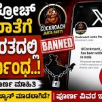 ‘ಕಾಕ್ರೋಚ್’ X ಖಾತೆಗೆ ಭಾರತದಲ್ಲಿ ನಿರ್ಬಂಧ.