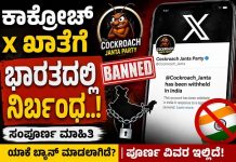 ‘ಕಾಕ್ರೋಚ್’ X ಖಾತೆಗೆ ಭಾರತದಲ್ಲಿ ನಿರ್ಬಂಧ.