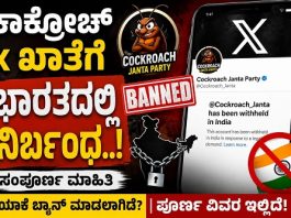 ‘ಕಾಕ್ರೋಚ್’ X ಖಾತೆಗೆ ಭಾರತದಲ್ಲಿ ನಿರ್ಬಂಧ.