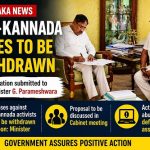 ಗೃಹ ಸಚಿವರ ಭೇಟಿ: ಕನ್ನಡ ಪರ ಹೋರಾಟಗಾರರ ವಿರುದ್ದದ ಕೇಸ್ ಹಿಂಪಡೆಯಲು ಮನವಿ