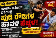 MYSORE CRIME : ನಶೆಯಲ್ಲಿ ಪುಡಿ ರೌಡಿಗಳ ಹಾವಳಿ ; ಹಾಡಹಗಲೇ ದೌರ್ಜನ್ಯ, ಭಯದಲ್ಲಿ ನಾಗರಿಕರು!