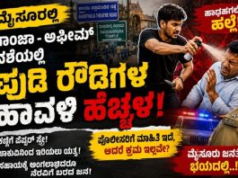 MYSORE CRIME : ನಶೆಯಲ್ಲಿ ಪುಡಿ ರೌಡಿಗಳ ಹಾವಳಿ ; ಹಾಡಹಗಲೇ ದೌರ್ಜನ್ಯ, ಭಯದಲ್ಲಿ ನಾಗರಿಕರು!