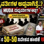 MDA ಮಧ್ಯವರ್ತಿಗಳ ಅಡ್ಡ: RTI ಕಾರ್ಯಕರ್ತರು–ಸಿಬ್ಬಂದಿ ಶಾಮೀಲು ಆರೋಪಕ್ಕೆ ಗಂಗರಾಜು ಪ್ರಕರಣವೇ ಸಾಕ್ಷಿಯೇ.?