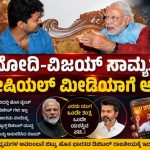 ಮೋದಿ – ವಿಜಯ್ ಸಾಮ್ಯತೆ: ಸೋಷಿಯಲ್ ಮೀಡಿಯಾ ಶಕ್ತಿಯನ್ನೇ ನಂಬಿದ ಇಬ್ಬರು ನಾಯಕರು!