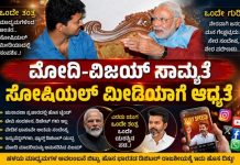 ಮೋದಿ – ವಿಜಯ್ ಸಾಮ್ಯತೆ: ಸೋಷಿಯಲ್ ಮೀಡಿಯಾ ಶಕ್ತಿಯನ್ನೇ ನಂಬಿದ ಇಬ್ಬರು ನಾಯಕರು!