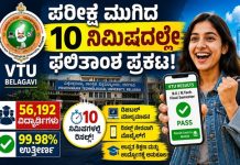 ಪರೀಕ್ಷೆ ಮುಗಿದ 10 ನಿಮಿಷದಲ್ಲೇ ಫಲಿತಾಂಶ ಪ್ರಕಟಿಸಿ ವಿಟಿಯು ಐತಿಹಾಸಿಕ ಸಾಧನೆ
