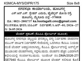 ನಗರಸಭಾ ಕಾರ್ಯಾಲಯ ಹೂಟಗಳ್ಳಿ