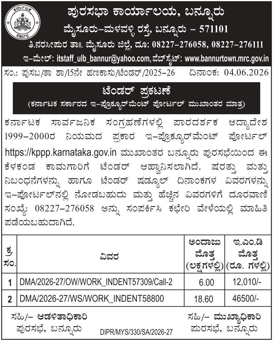 ಪುರಸಭೆ ಕಾರ್ಯಾಲಯ ಬನ್ನೂರು