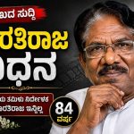 ತಮಿಳು ಚಿತ್ರರಂಗದ ಹಿರಿಯ ನಿರ್ದೇಶಕ ಭಾರತಿರಾಜ ನಿಧನ
