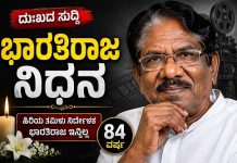 ತಮಿಳು ಚಿತ್ರರಂಗದ ಹಿರಿಯ ನಿರ್ದೇಶಕ ಭಾರತಿರಾಜ ನಿಧನ