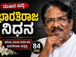 ತಮಿಳು ಚಿತ್ರರಂಗದ ಹಿರಿಯ ನಿರ್ದೇಶಕ ಭಾರತಿರಾಜ ನಿಧನ