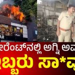 ಮೈಸೂರು: ಬಾರ್ ಅಂಡ್ ರೆಸ್ಟೋರೆಂಟ್ ನಲ್ಲಿ ಅಗ್ನಿ ಅವಘಡ: ಇಬ್ಬರು ಸಾವು, 7 ಮಂದಿ ಗಂಭೀರ