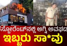 ಮೈಸೂರು: ಬಾರ್ ಅಂಡ್ ರೆಸ್ಟೋರೆಂಟ್ ನಲ್ಲಿ ಅಗ್ನಿ ಅವಘಡ: ಇಬ್ಬರು ಸಾವು, 7 ಮಂದಿ ಗಂಭೀರ