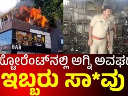 ಮೈಸೂರು: ಬಾರ್ ಅಂಡ್ ರೆಸ್ಟೋರೆಂಟ್ ನಲ್ಲಿ ಅಗ್ನಿ ಅವಘಡ: ಇಬ್ಬರು ಸಾವು, 7 ಮಂದಿ ಗಂಭೀರ