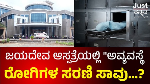 ಮೈಸೂರು ಜಯದೇವ ಆಸ್ಪತ್ರೆಯಲ್ಲಿ ಅವ್ಯವಸ್ಥೆ ಆರೋಪ: ವೈದ್ಯರ ಕೊರತೆ, ಸರಣಿ ಸಾವುಗಳ ಬಗ್ಗೆ ಆಕ್ರೋಶ