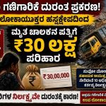 ಅಕ್ರಮ ಗಣಿಗಾರಿಕೆ ಪ್ರಕರಣ: ಉಪ ಲೋಕಾಯುಕ್ತರ ಹಸ್ತಕ್ಷೇಪದಿಂದ ಮೃತ ಚಾಲಕನ ಪತ್ನಿಗೆ ₹30 ಲಕ್ಷ ಪರಿಹಾರ
