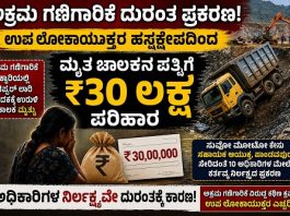 ಅಕ್ರಮ ಗಣಿಗಾರಿಕೆ ಪ್ರಕರಣ: ಉಪ ಲೋಕಾಯುಕ್ತರ ಹಸ್ತಕ್ಷೇಪದಿಂದ ಮೃತ ಚಾಲಕನ ಪತ್ನಿಗೆ ₹30 ಲಕ್ಷ ಪರಿಹಾರ