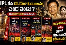 IPLಗೂ ಡಾ. ರಾಜ್ ಕುಟುಂಬಕ್ಕೂ ವಿಶೇಷ ನಂಟು? ಕಾಕತಾಳೀಯವಾದರೂ ಕುತೂಹಲ ಮೂಡಿಸಿದ ಸಂಗತಿಗಳು!