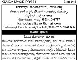 ನಗರಸಭಾ ಕಾರ್ಯಾಲಯ ಹೂಟಗಳ್ಳಿ