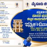 ಆ.29ಕ್ಕೆ ಮೈಸೂರು ನೂತನ ಪತ್ರಕರ್ತರ ಭವನದ ಕಾಮಗಾರಿಗೆ ಚಾಲನೆ: ವಾರ್ಷಿಕ ಪ್ರಶಸ್ತಿಗಳು ಪ್ರಕಟ