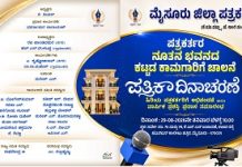 ಆ.29ಕ್ಕೆ ಮೈಸೂರು ನೂತನ ಪತ್ರಕರ್ತರ ಭವನದ ಕಾಮಗಾರಿಗೆ ಚಾಲನೆ: ವಾರ್ಷಿಕ ಪ್ರಶಸ್ತಿಗಳು ಪ್ರಕಟ